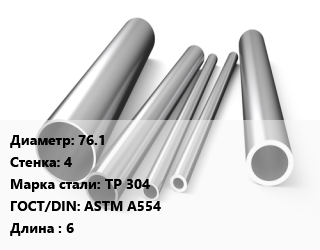 Труба нержавеющая 76.1х4 мм Сталь TP 304 ГОСТ: ASTM A554 L=6 цена от 547177 ₼ / т, где купить, условия доставки в Баку и Бакинская области